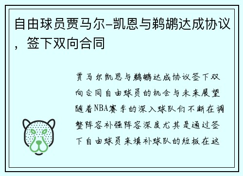 自由球员贾马尔-凯恩与鹈鹕达成协议，签下双向合同