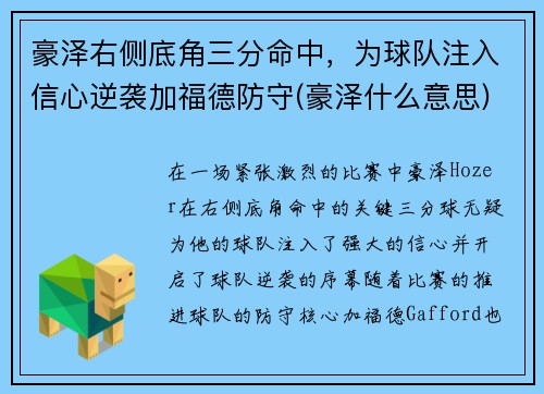 豪泽右侧底角三分命中，为球队注入信心逆袭加福德防守(豪泽什么意思)