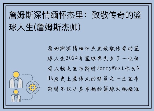 詹姆斯深情缅怀杰里：致敬传奇的篮球人生(詹姆斯杰帅)