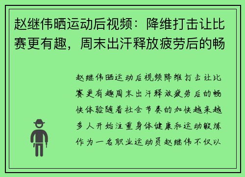 赵继伟晒运动后视频：降维打击让比赛更有趣，周末出汗释放疲劳后的畅快体验