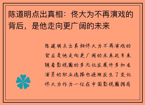 陈道明点出真相：佟大为不再演戏的背后，是他走向更广阔的未来