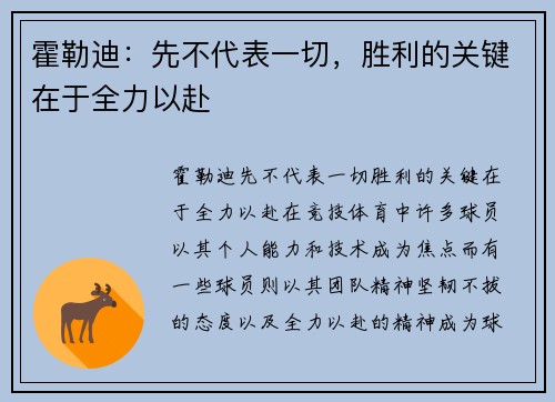 霍勒迪：先不代表一切，胜利的关键在于全力以赴