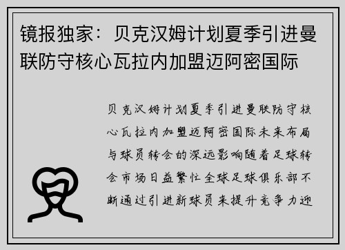镜报独家：贝克汉姆计划夏季引进曼联防守核心瓦拉内加盟迈阿密国际