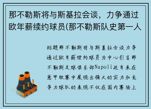 那不勒斯将与斯基拉会谈，力争通过欧年薪续约球员(那不勒斯队史第一人)