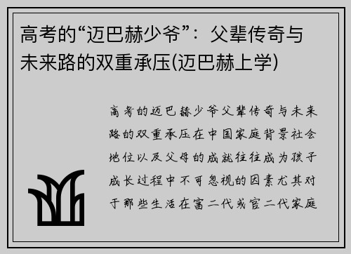 高考的“迈巴赫少爷”：父辈传奇与未来路的双重承压(迈巴赫上学)
