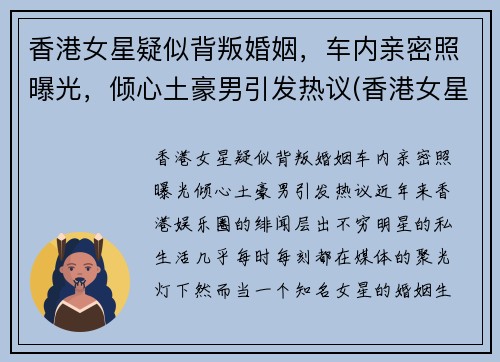 香港女星疑似背叛婚姻，车内亲密照曝光，倾心土豪男引发热议(香港女星车祸)