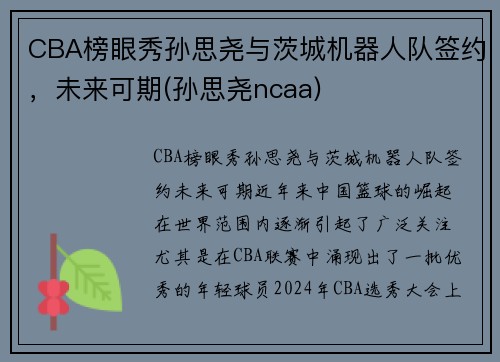 CBA榜眼秀孙思尧与茨城机器人队签约，未来可期(孙思尧ncaa)