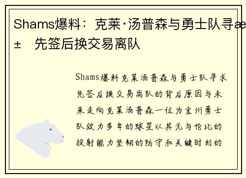 Shams爆料：克莱·汤普森与勇士队寻求先签后换交易离队