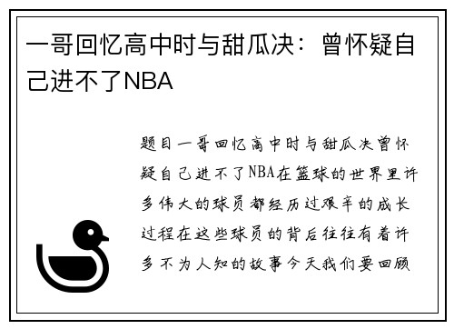 一哥回忆高中时与甜瓜决：曾怀疑自己进不了NBA