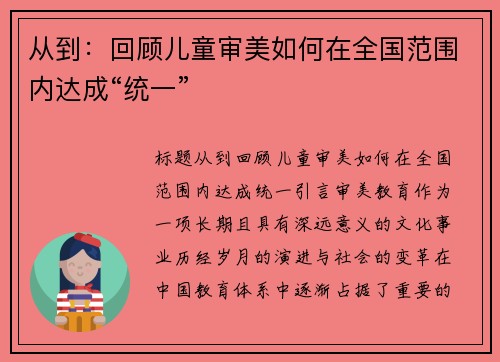 从到：回顾儿童审美如何在全国范围内达成“统一”