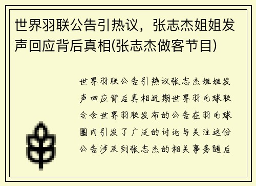 世界羽联公告引热议，张志杰姐姐发声回应背后真相(张志杰做客节目)
