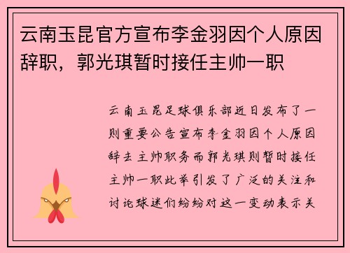 云南玉昆官方宣布李金羽因个人原因辞职，郭光琪暂时接任主帅一职