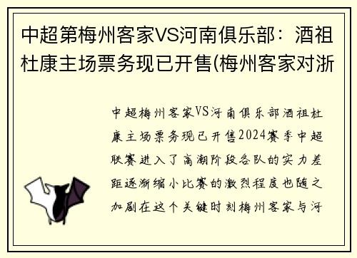 中超第梅州客家VS河南俱乐部：酒祖杜康主场票务现已开售(梅州客家对浙江队比分)