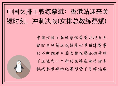 中国女排主教练蔡斌：香港站迎来关键时刻，冲刺决战(女排总教练蔡斌)