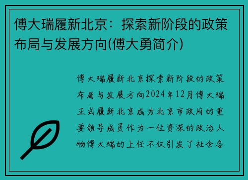 傅大瑞履新北京：探索新阶段的政策布局与发展方向(傅大勇简介)