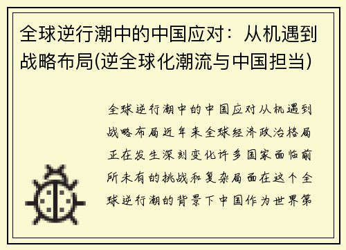 全球逆行潮中的中国应对：从机遇到战略布局(逆全球化潮流与中国担当)