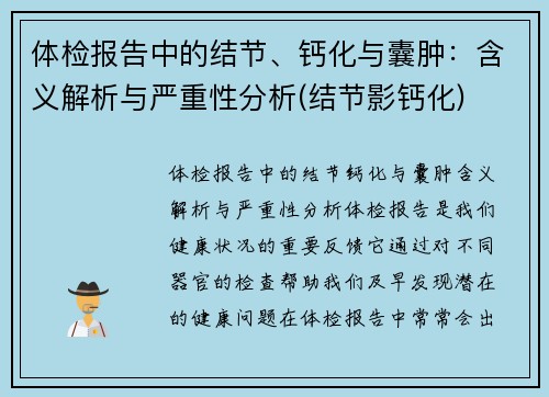 体检报告中的结节、钙化与囊肿：含义解析与严重性分析(结节影钙化)