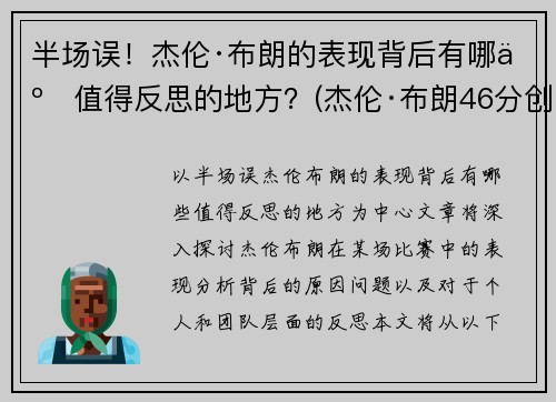 半场误！杰伦·布朗的表现背后有哪些值得反思的地方？(杰伦·布朗46分创个人生涯新高)