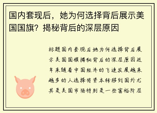 国内套现后，她为何选择背后展示美国国旗？揭秘背后的深层原因