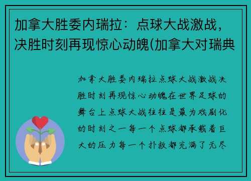 加拿大胜委内瑞拉：点球大战激战，决胜时刻再现惊心动魄(加拿大对瑞典现场直播)