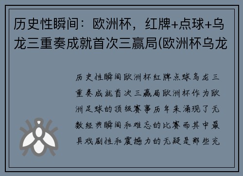 历史性瞬间：欧洲杯，红牌+点球+乌龙三重奏成就首次三赢局(欧洲杯乌龙球规则)