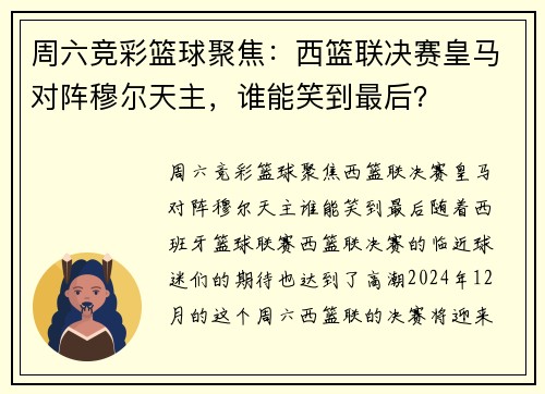 周六竞彩篮球聚焦：西篮联决赛皇马对阵穆尔天主，谁能笑到最后？