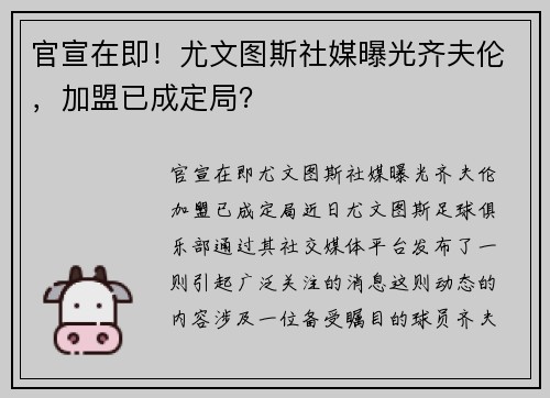 官宣在即！尤文图斯社媒曝光齐夫伦，加盟已成定局？