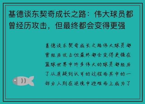 基德谈东契奇成长之路：伟大球员都曾经历攻击，但最终都会变得更强