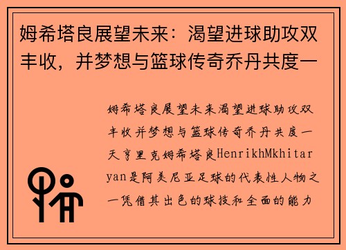 姆希塔良展望未来：渴望进球助攻双丰收，并梦想与篮球传奇乔丹共度一天