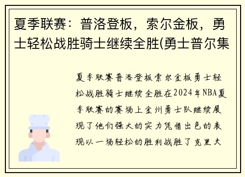 夏季联赛：普洛登板，索尔金板，勇士轻松战胜骑士继续全胜(勇士普尔集锦)