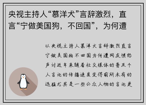 央视主持人“慕洋犬”言辞激烈，直言“宁做美国狗，不回国”，为何遭网友愤怒声讨