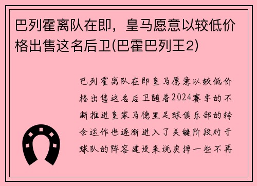 巴列霍离队在即，皇马愿意以较低价格出售这名后卫(巴霍巴列王2)