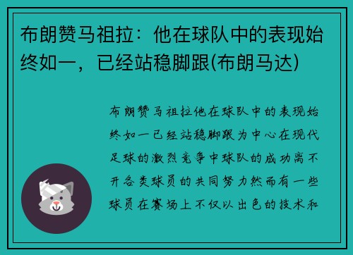 布朗赞马祖拉：他在球队中的表现始终如一，已经站稳脚跟(布朗马达)