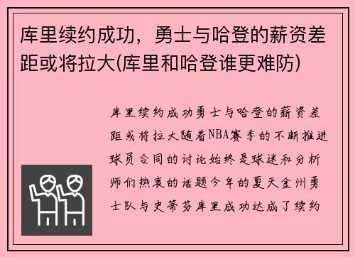库里续约成功，勇士与哈登的薪资差距或将拉大(库里和哈登谁更难防)