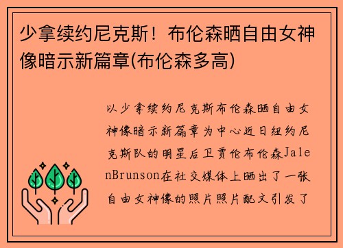 少拿续约尼克斯！布伦森晒自由女神像暗示新篇章(布伦森多高)