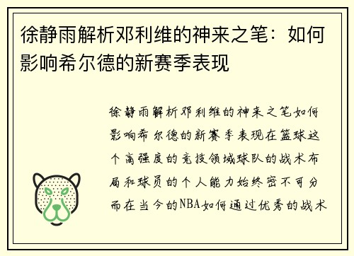 徐静雨解析邓利维的神来之笔：如何影响希尔德的新赛季表现