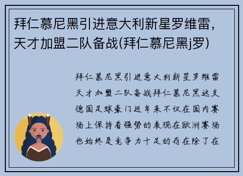 拜仁慕尼黑引进意大利新星罗维雷，天才加盟二队备战(拜仁慕尼黑j罗)