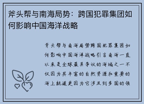 斧头帮与南海局势：跨国犯罪集团如何影响中国海洋战略