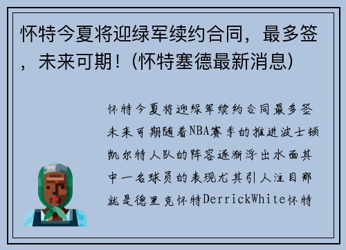 怀特今夏将迎绿军续约合同，最多签，未来可期！(怀特塞德最新消息)