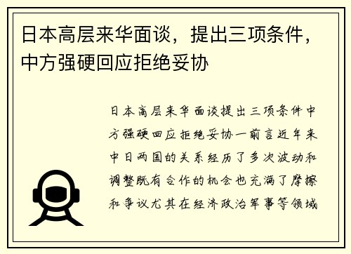 日本高层来华面谈，提出三项条件，中方强硬回应拒绝妥协