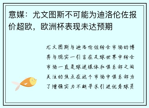 意媒：尤文图斯不可能为迪洛伦佐报价超欧，欧洲杯表现未达预期