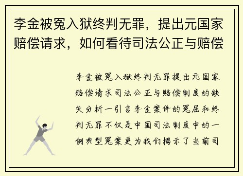 李金被冤入狱终判无罪，提出元国家赔偿请求，如何看待司法公正与赔偿制度的缺失？