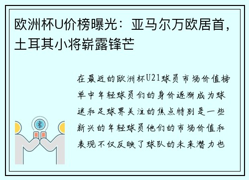 欧洲杯U价榜曝光：亚马尔万欧居首，土耳其小将崭露锋芒