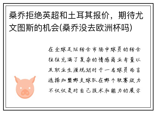 桑乔拒绝英超和土耳其报价，期待尤文图斯的机会(桑乔没去欧洲杯吗)