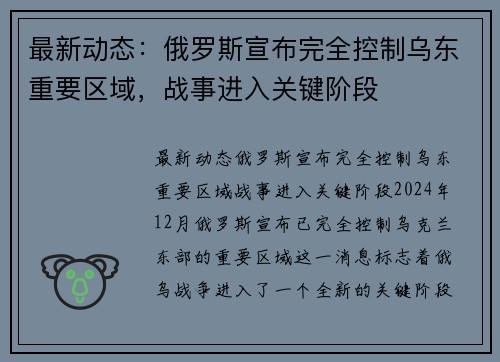 最新动态：俄罗斯宣布完全控制乌东重要区域，战事进入关键阶段