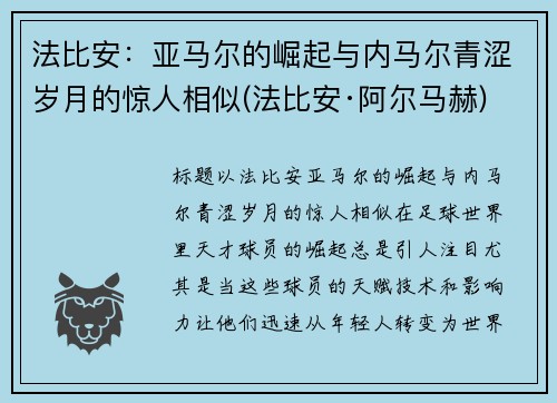 法比安：亚马尔的崛起与内马尔青涩岁月的惊人相似(法比安·阿尔马赫)