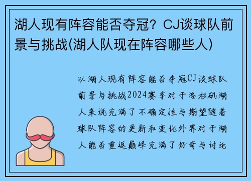湖人现有阵容能否夺冠？CJ谈球队前景与挑战(湖人队现在阵容哪些人)