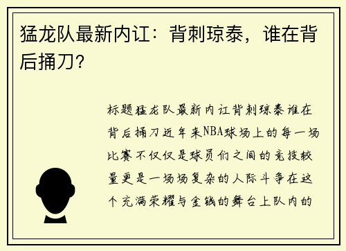 猛龙队最新内讧：背刺琼泰，谁在背后捅刀？