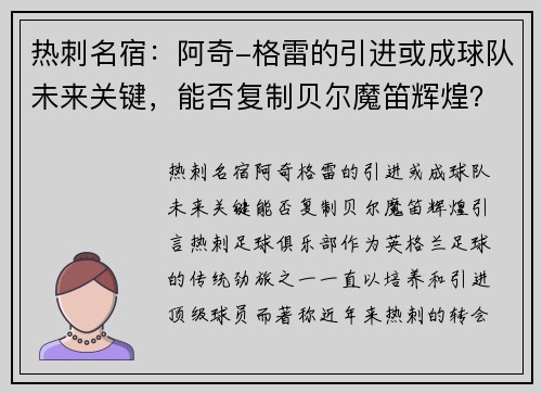 热刺名宿：阿奇-格雷的引进或成球队未来关键，能否复制贝尔魔笛辉煌？