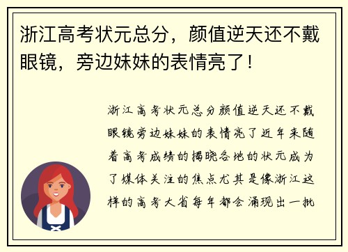 浙江高考状元总分，颜值逆天还不戴眼镜，旁边妹妹的表情亮了！